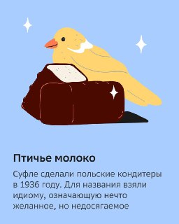 Иллюстрация карточки «Птичье молоко»: желтая птица и кусок шоколадного суфле на голубом фоне, снизу краткий поясняющий текст о происхождении.