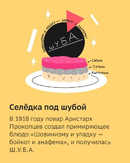 Иллюстрация карточки «Селёдка под шубой»: изображение торта с розовой прослойкой на желтом фоне и подпись, объясняющая название блюда.