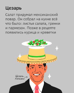 Иллюстрация карточки «Цезарь»: тарелка салата и образ мужчины в цилиндре на сером фоне, рядом краткое пояснение происхождения названия.