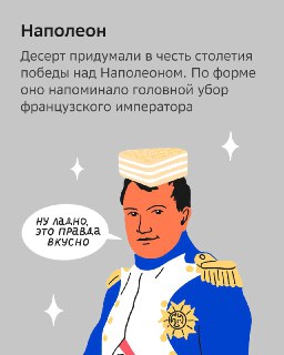 Иллюстрация карточки «Наполеон»: портрет Наполеона в мундире и торт на сером фоне, подпись указывает на связь названия с именем императора.