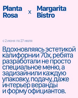 Пастельная графика коллаб-поста с надписью Planta Rosa x Margarita Bistro и датами акции, выполненная в винтажной эстетике.