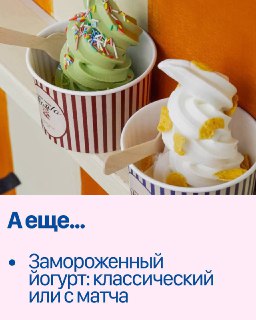 Два стаканчика с мягким мороженым разных вкусов в брендированных стаканах, украшенные посыпкой и выдержанные в ретро-стилистике.