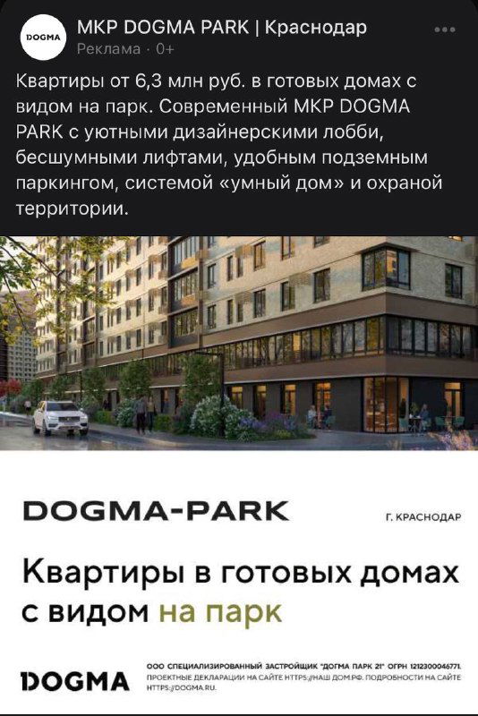 Рекламный креатив ЖК DOGMA-PARK в Краснодаре: визуализация жилого комплекса, заголовок о готовых квартирах и логотип застройщика на белом фоне.