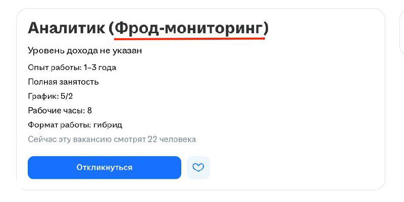 Скриншот вакансии «Аналитик (Фрод‑мониторинг)» с фрагментом описания обязанностей, условиями работы и короткими данными о вакансии.