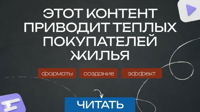 Баннер с текстом «Этот контент приводит теплых покупателей жилья», графические стрелки и кнопка «Читать», промо материала по недвижимости