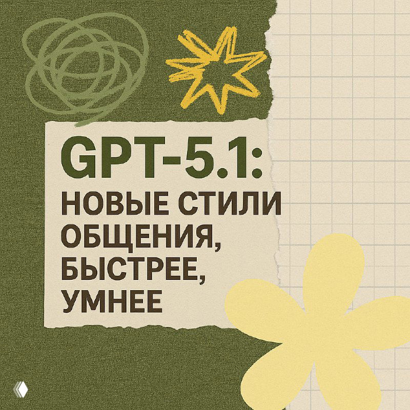 GPT 5.1: новые стили общения, быстрее и умнее