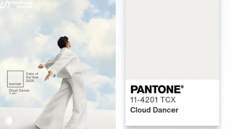 Pantone 2026 — Cloud Dancer: ассоциации