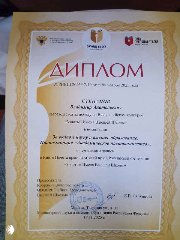 Диплом победителя конкурса «Золотые Имена Высшей Школы» с печатями и подписью, где указано имя В. А. Степанова.