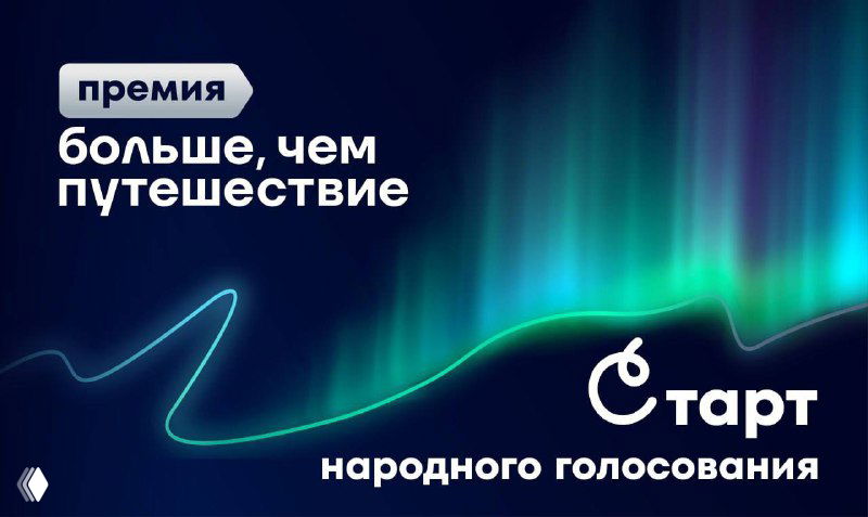 Графический баннер с надписью «премия больше, чем путешествие» на фоне стилизованного северного сияния и логотипом народного голосования.
