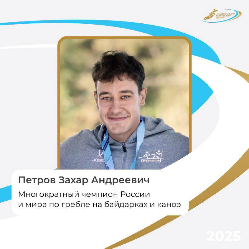 Портрет Захара Петрова в спортивной форме с медалью и карточкой «Петров Захар Андреевич», на фоне графики премии 2025