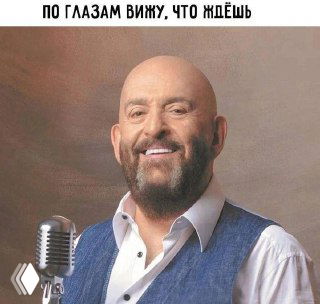 Портрет улыбающегося мужчины в жилете у ретро-микрофона на светлом фоне; сверху текст‑мем «По глазам вижу, что ждёшь».