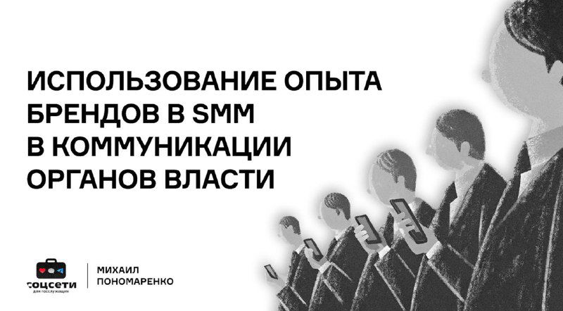 Чёрно‑белая обложка презентации: силуэты людей с телефонами и заголовок про опыт брендов в SMM для органов власти