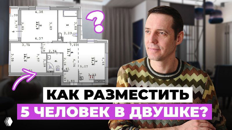 Превью видео: планировка двухкомнатной квартиры и автор на фоне интерьера — показано, как разместить семью из пяти человек и оптимизировать пространство.