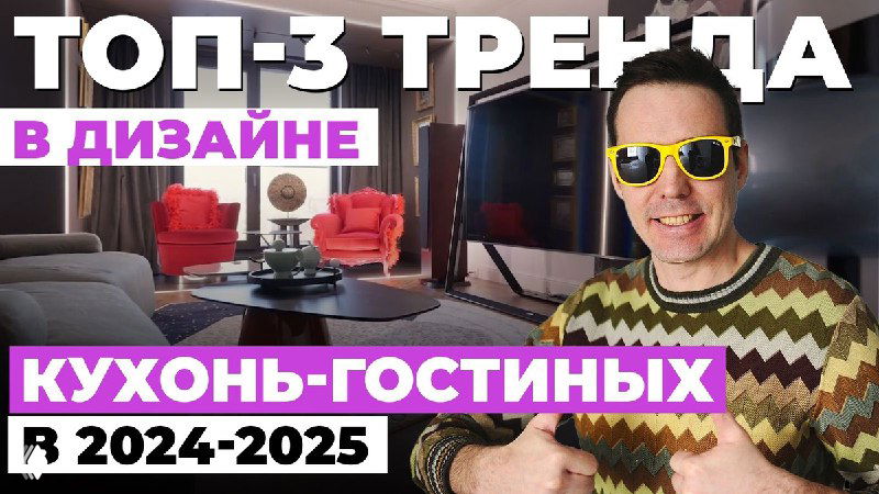 Обложка видео: мужчина в солнцезащитных очках на фоне интерьера кухни‑гостиной, видна уютная зона с креслами и крупный текст «ТОП-3 тренда»