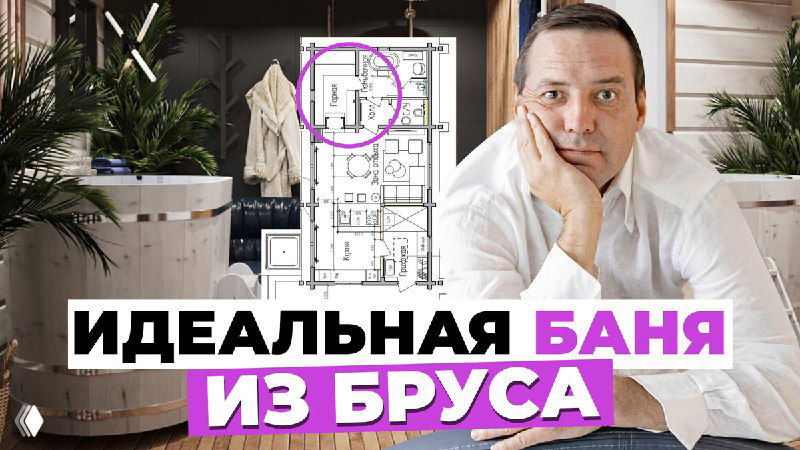 Коллаж: интерьер бани из кедрового бруса, вид комнаты отдыха и кухни-остров, план этажа на фоне и мужчина в кадре.