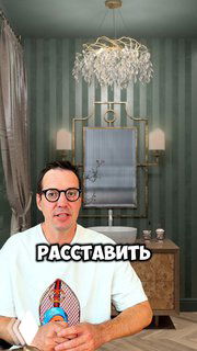 Человек в очках на фоне оформленной ванной с зеркалом, люстрой и мебелью; на изображении крупно надпись «РАССТАВИТЬ».