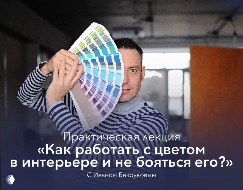 Афиша практической лекции: человек держит веер образцов цветов (палитру), в интерьере видна надпись о лекции Ивана Безрукова о цвете в интерьере.