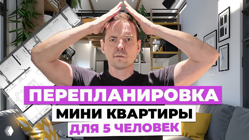 Миниатюра видео: автор показывает жест «крыши» руками на фоне современной гостиной; надпись «Перепланировка мини квартиры для 5 человек».
