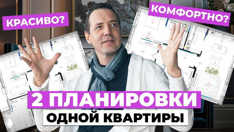 Превью: дизайнер с двумя планами на фоне чертежей; заголовок «2 планировки одной квартиры», тема — психология пространства.