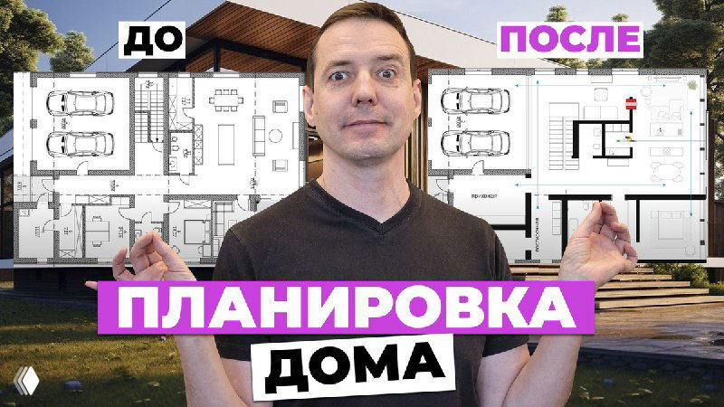 Превью видео: ведущий на фоне чертежей и планов дома показывает сравнение планировки «до» и «после», акцент на изменениях для удобства жизни.