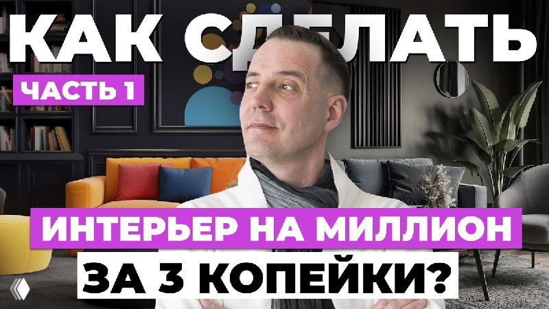 Миниатюра лекции: Иван Безруков перед интерьером, крупный план, текст-наклейка вопроса о «интерьере на миллион за 3 копейки»