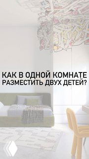 Интерьер детской комнаты с двухъярусной кроватью, мягкой цветовой гаммой, креслом и декоративной стеной — пример зонирования для двух детей в одной комнате.