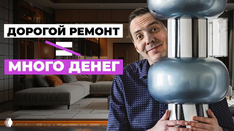 Ведущий лекции в интерьере держит крупный декоративный элемент на фоне уютной гостиной; превью с надписью о дорогом ремонте и многими деньгами