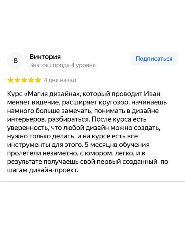 Скрин отзыва ученицы Виктории о курсе «Магия дизайна»: пятизвёздочный отзыв с текстом о практической пользе обучения и первых успешных проектах выпускницы.