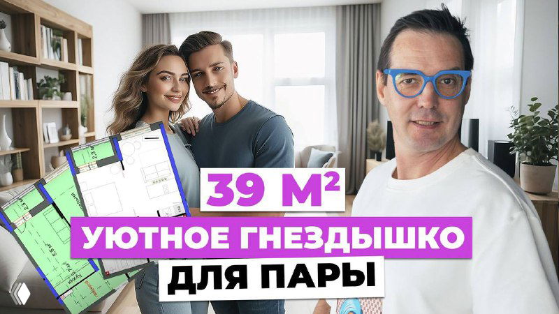 Коллаж-превью: дизайнер Иван Безруков справа, влюблённая пара слева и план квартиры посередине — превью видео о переделке однушки 39 кв.м.