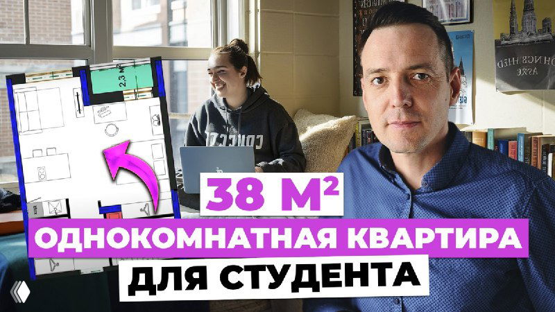 Превью видео: Иван Безруков сидит у стола на фоне планировок и ноутбука, заголовок «Однокомнатная квартира для студента 38 м²», демонстрация планировки и интерьера.