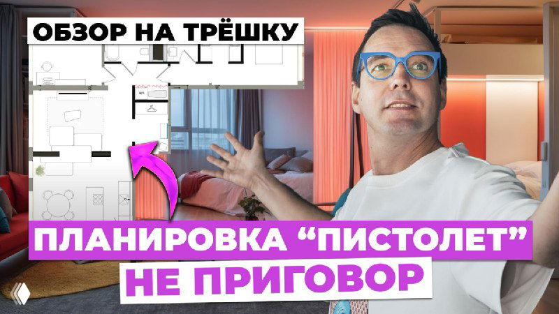 Превью видео: автор на фоне планировки и интерьера, заголовок ролика о перепланировке «пистолет» — рекламный баннер обзорного видео по квартире.