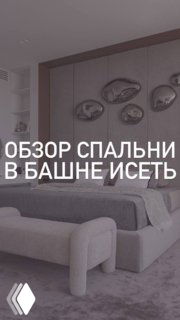Спальня в Башне Исеть: кровать king-size, оттоманка, декоративные «капли» над изголовьем, большой телевизор и ковровое покрытие «Мираж» в светлой обстановке.