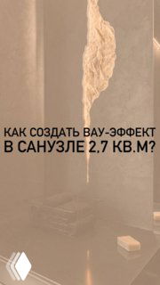 Санузел 2,7 кв.м: тёмная декоративная штукатурка, в стене вырезан золотой светильник «расщелина», мягкая потолочная подсветка периметра.