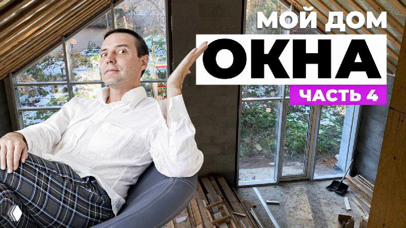 Мужчина в интерьере строящегося дома сидит в кресле на фоне больших окон и остеклённой стены — превью видео о выборе и установке окон.