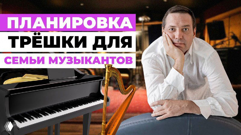 Обложка видео: дизайнер на фоне интерьера и музыкальных инструментов — рояль и арфа, иллюстрирующая тему планировки квартиры для музыкантов.