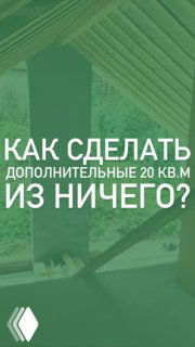 Интерьер антресоли под двускатной кровлей с деревянными стропилами и окном; на фото накладной текст про 20 кв.м.