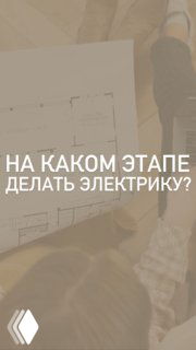 Люди рассматривают план квартиры на столе, на изображении наложена надпись «На каком этапе делать электрику?», контекст ремонта и дизайна интерьера