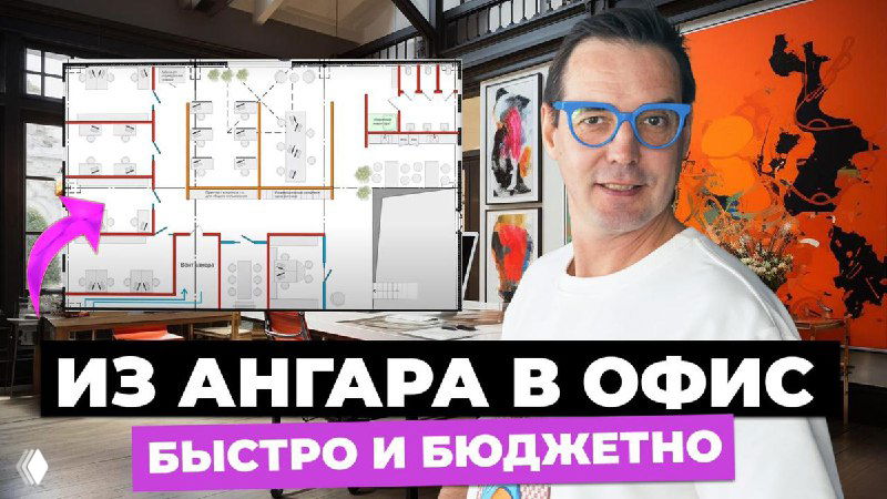 Обложка видео: автор в очках на фоне планировки и интерьерных панелей, показывающая преобразование ангара в стильный и бюджетный коворкинг.
