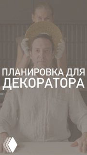 Кадр из вертикального видео: дизайнер и декоратор обсуждают планировку квартиры; на экране наложен текст «Планировка для декоратора».