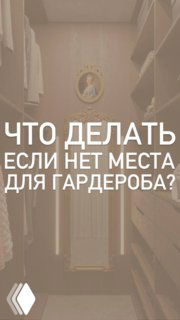 Интерьер узкой гардеробной/прихожей с вешалками и дверью, пример решения для хранения верхней одежды в жилом объекте на Урале.