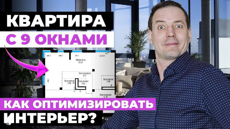 Миниатюра видео: ведущий на фоне современного интерьера и плана квартиры с подписью «Квартира с 9 окнами», иллюстрация оптимизации пространства для семьи.