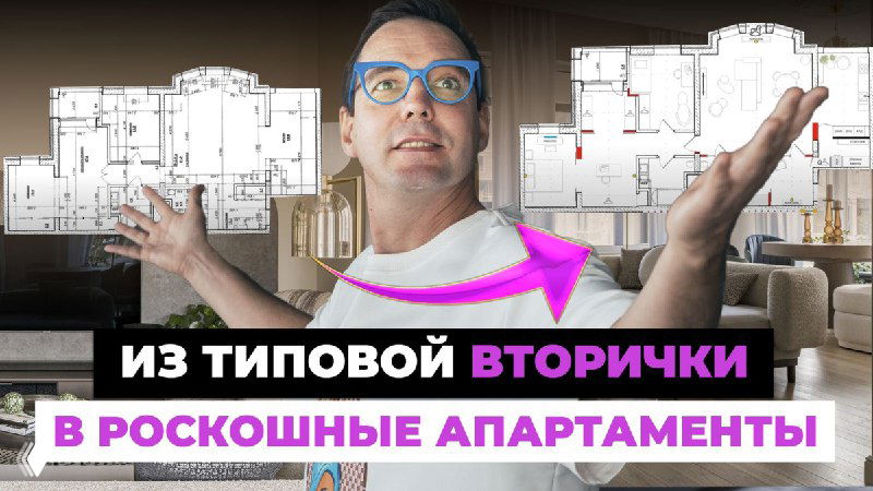 Миниатюра: дизайнер на фоне планировок и интерьеров, демонстрация превращения типовой вторички в роскошные апартаменты