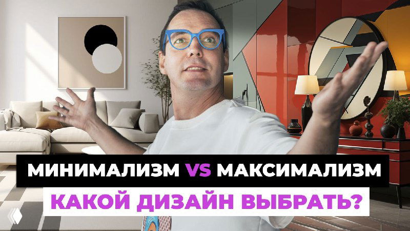 Превью: дизайнер на фоне двух контрастных интерьеров — минималистской и насыщенной декором квартиры, надпись «минимализм vs максимализм».