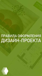 Обложка с зелёным фильтром: на фоне архитектурные чертежи и планы, крупная надпись «Правила оформления дизайн‑проекта».
