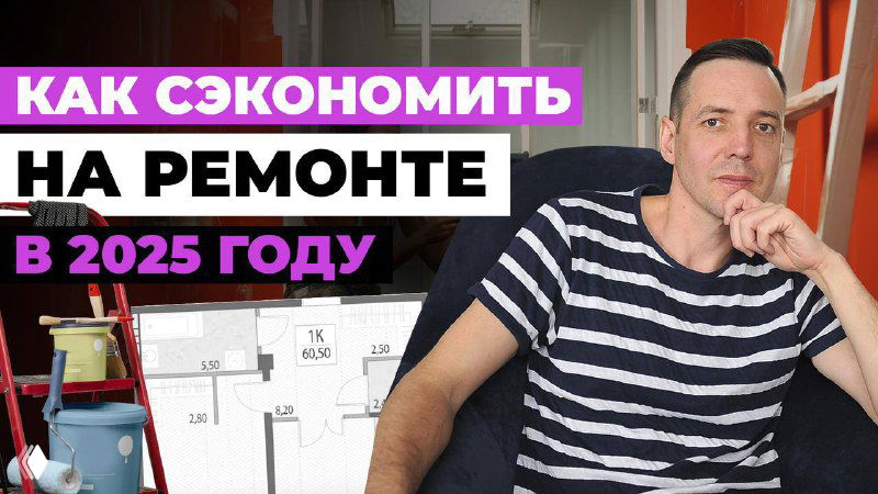 Превью: дизайнер Иван Безруков на фоне эскиза и инструментов, текст «Как сэкономить на ремонте в 2025 году», интерьерный фон.