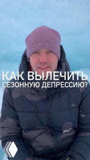 Мужчина в зимней шапке и куртке на фоне снега; фото используется как обложка поста с наложенным текстом «Как вылечить сезонную депрессию?»