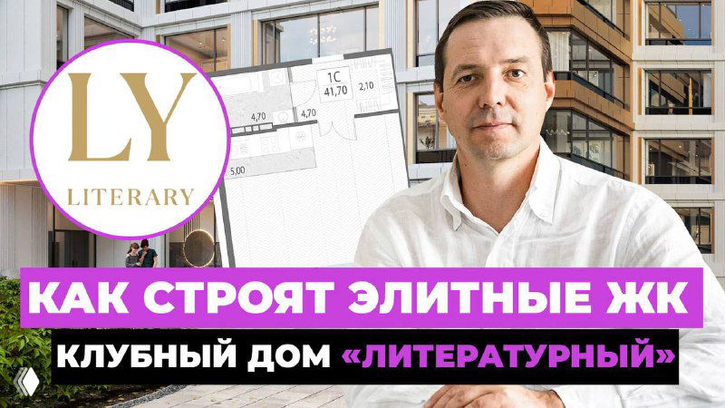 Автор на фоне макета и фасада жилого комплекса «Литературный»: логотип проекта, строящаяся секция и надпись о строительстве элитного ЖК на превью видео.