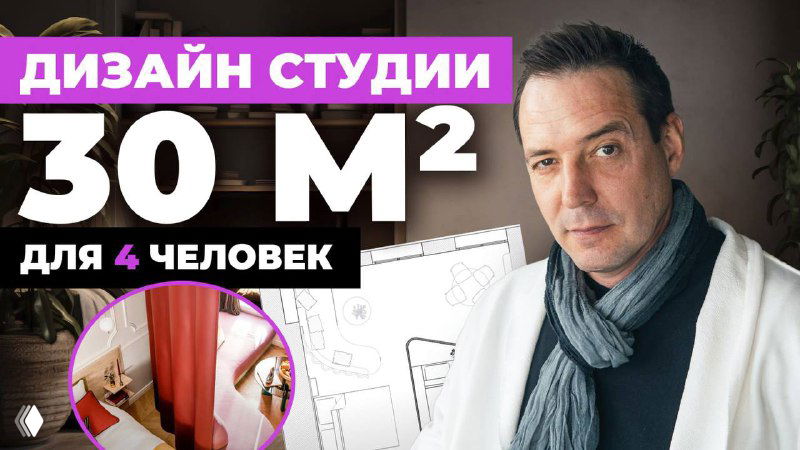Превью к видео: мужчина на фоне интерьера и схемы планировки, крупный текст «30 м² для 4 человек», стилизованная миниатюра ролика о дизайне