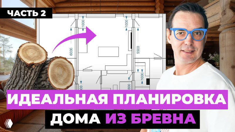 Миниатюра видео: Иван Безруков в очках на фоне плана и бревен — иллюстрация идеальной планировки дома из бревна.