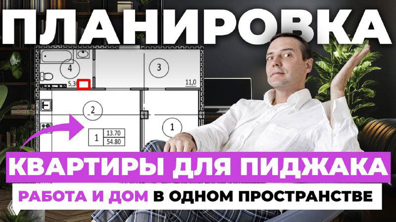 Превью видео: планировка квартиры на фоне интерьера, мужчина жестом указывает пространство, надпись «Квартира для пиджака».